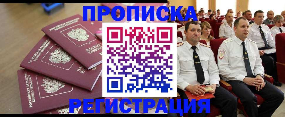 купить прописку в Черкесске