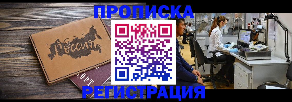 купить прописку в Черкесске